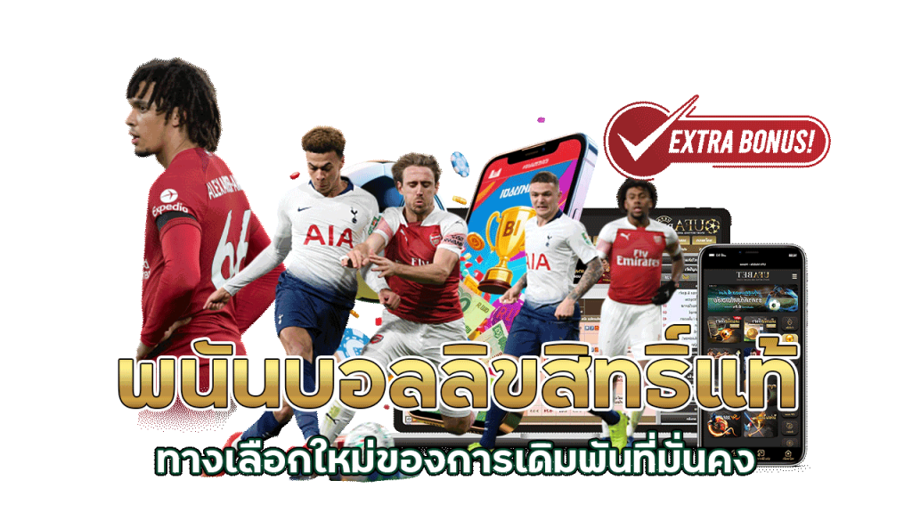 suck168 พนันบอลลิขสิทธิ์แท้ ทางเลือกใหม่ของการเดิมพันที่มั่นคง