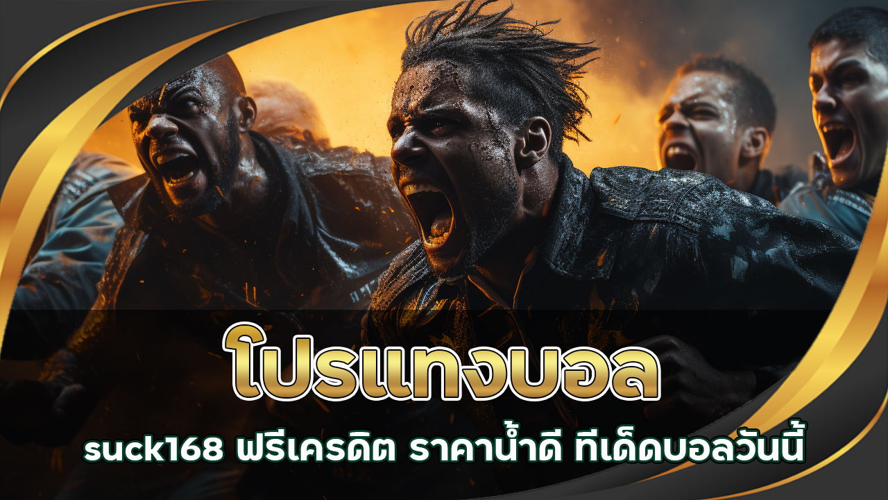 โปรแทงบอล suck168 ฟรีเครดิต ราคาน้ำดี ทีเด็ดบอลวันนี้