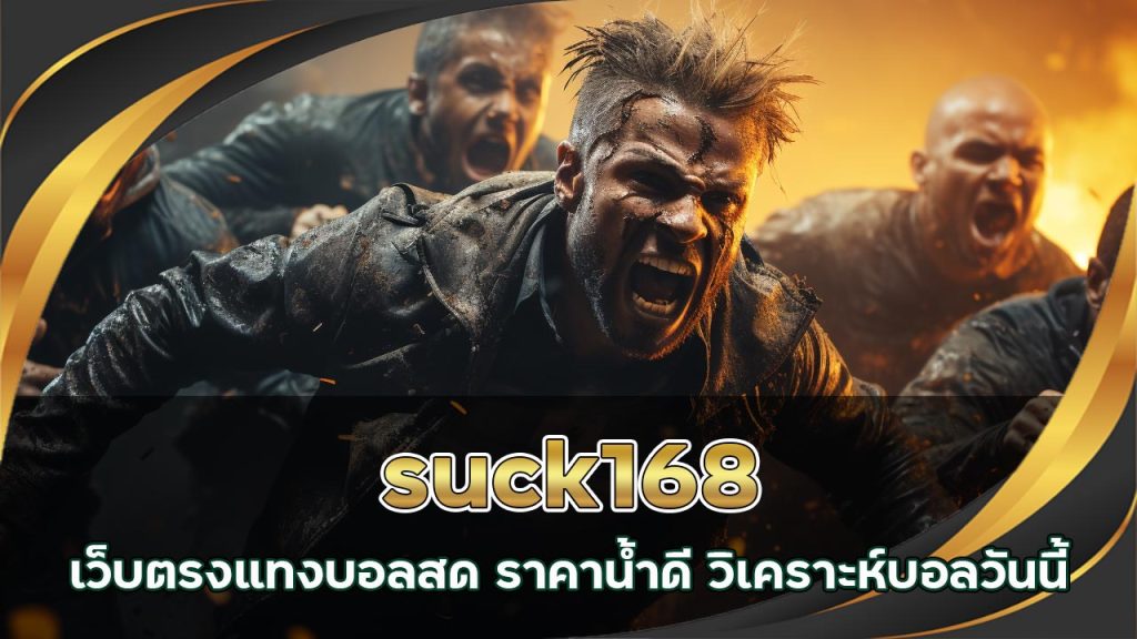 suck168 เว็บตรงแทงบอลสด ราคาน้ำดี วิเคราะห์บอลวันนี้