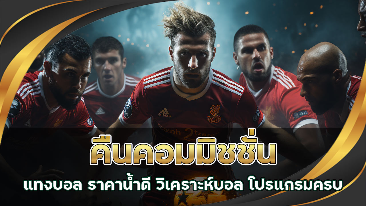 คืนคอมมิชชั่นแทงบอล