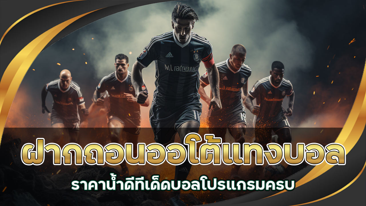 ฝากถอนออโต้แทงบอล