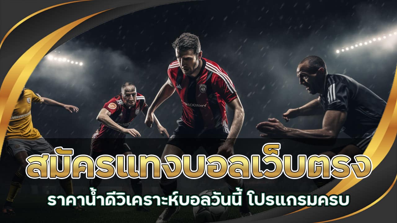สมัครแทงบอลเว็บตรง ราคาน้ำดี วิเคราะห์บอลวันนี้ โปรแกรมครบ
