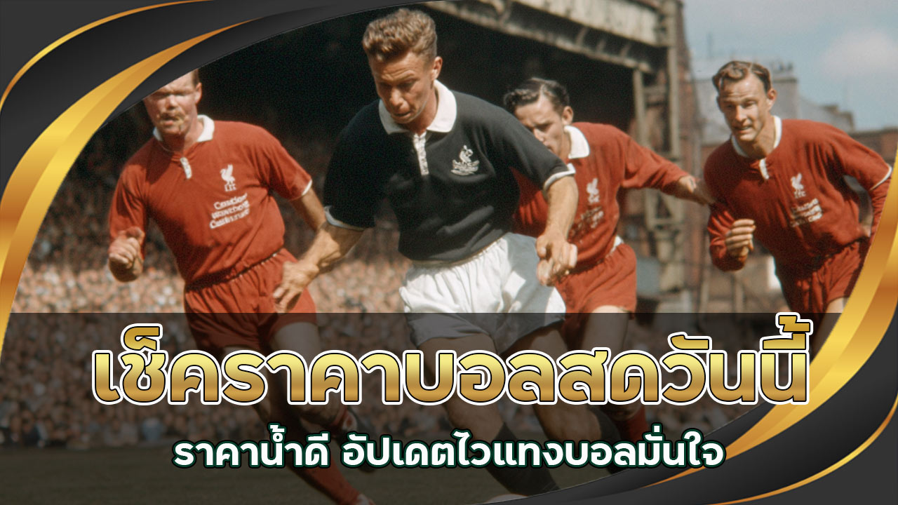 เช็คราคาบอลสดวันนี้