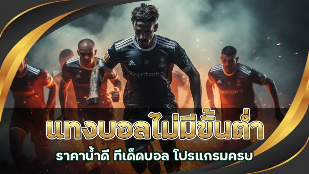 แทงบอลไม่มีขั้นต่ำ