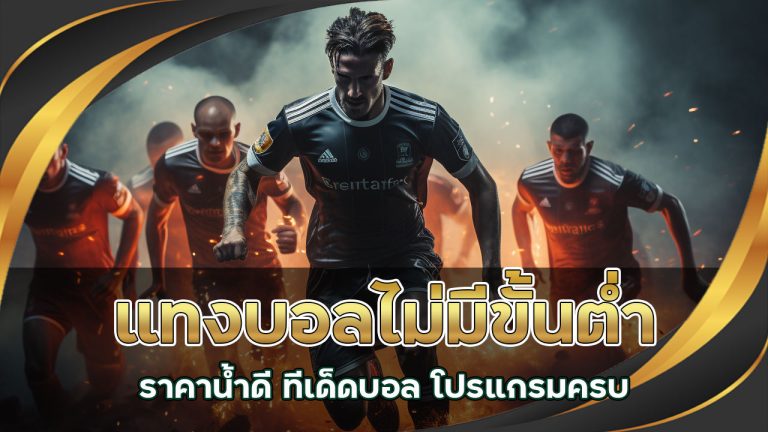 แทงบอลไม่มีขั้นต่ำ