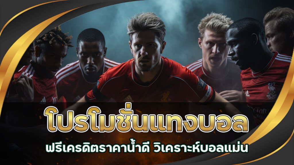 โปรโมชั่นแทงบอลฟรี