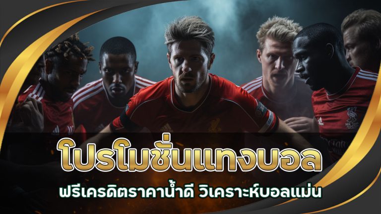 โปรโมชั่นแทงบอลฟรี