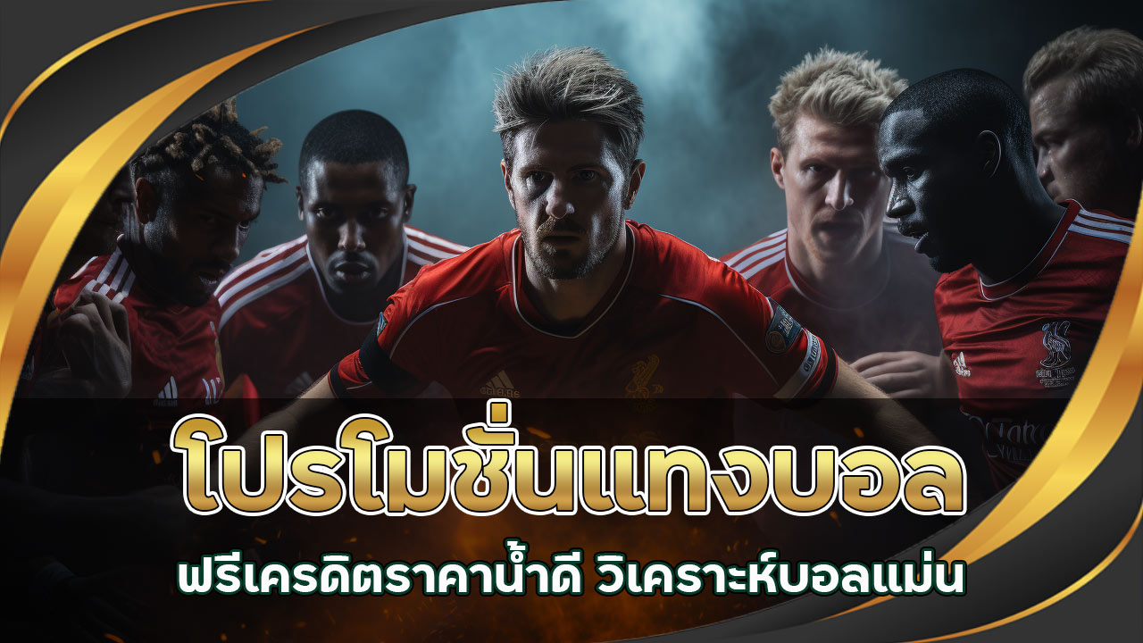 โปรโมชั่นแทงบอลฟรี