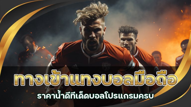 ทางเข้าแทงบอลมือถือ