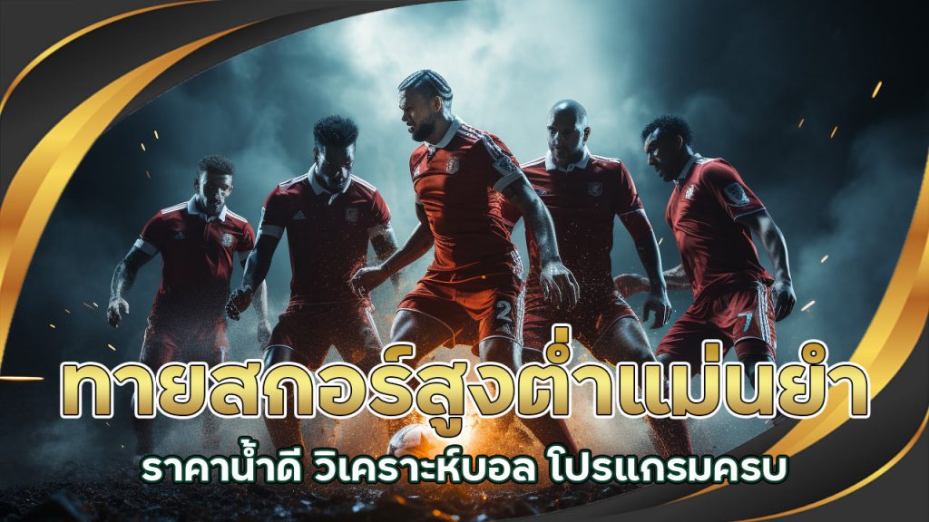 ทายสกอร์สูงต่ำแม่นยำ