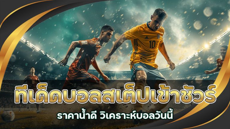 ทีเด็ดบอลสเต็ป