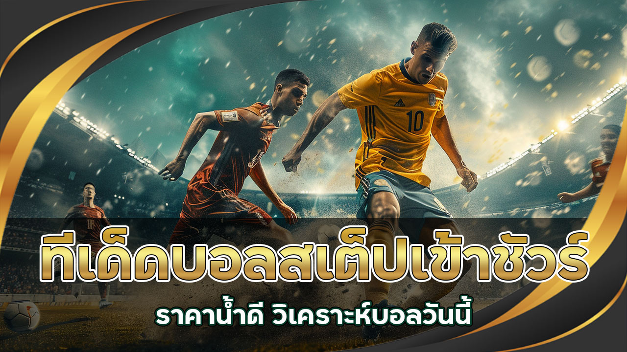 ทีเด็ดบอลสเต็ป