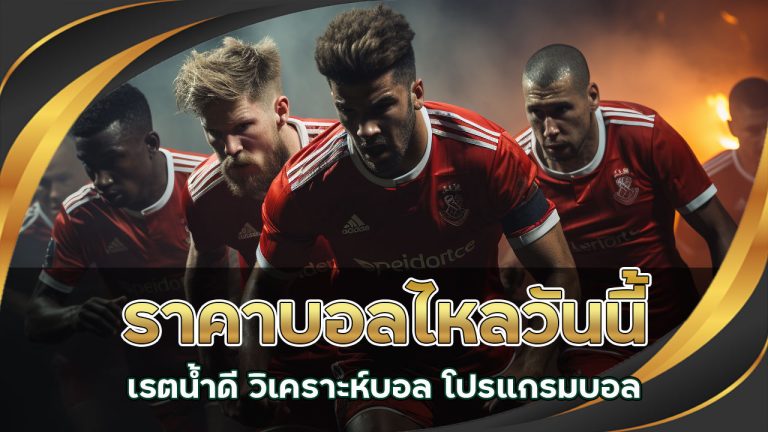 ราคาบอลไหลวันนี้