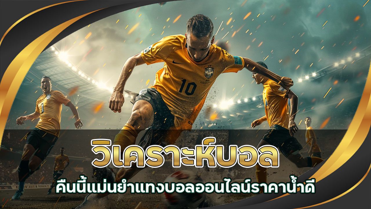 วิเคราะห์บอลคืนนี้แม่น