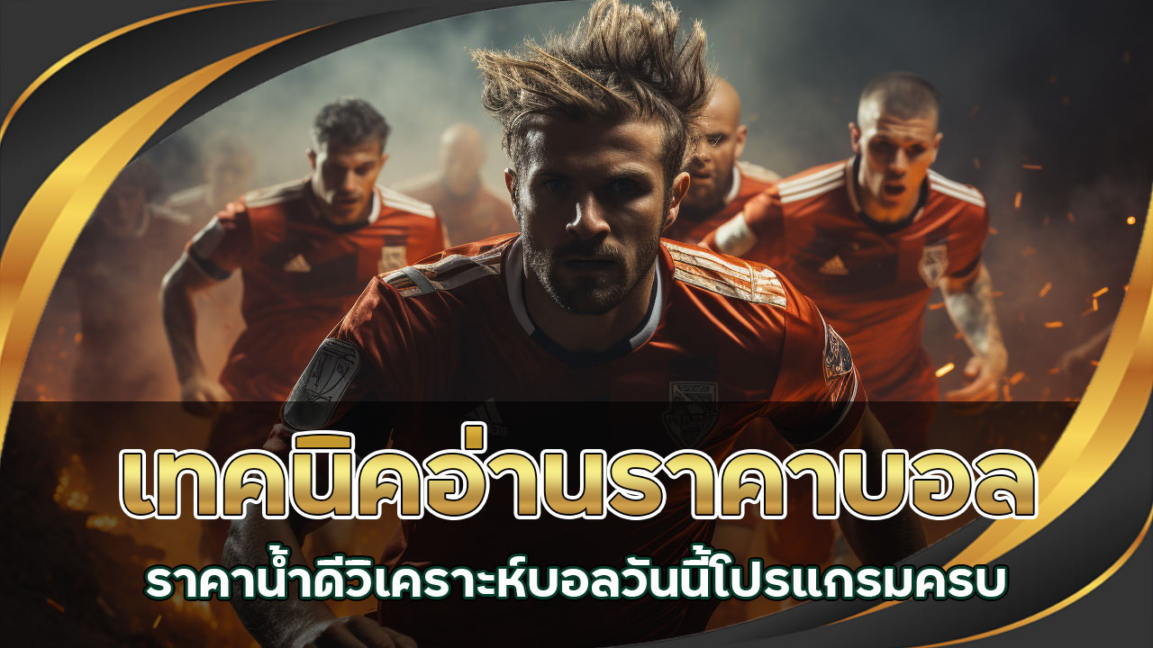 เทคนิคอ่านราคาบอล-สรุป