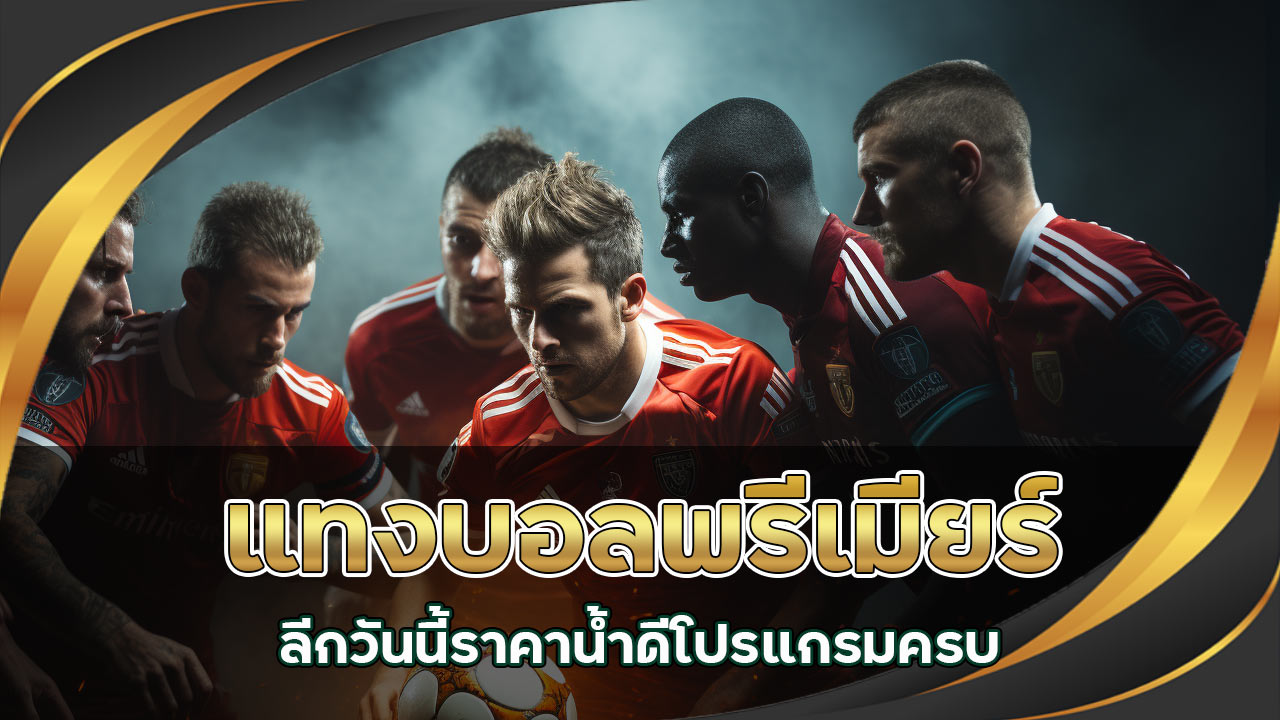 แทงบอลพรีเมียร์ลีก