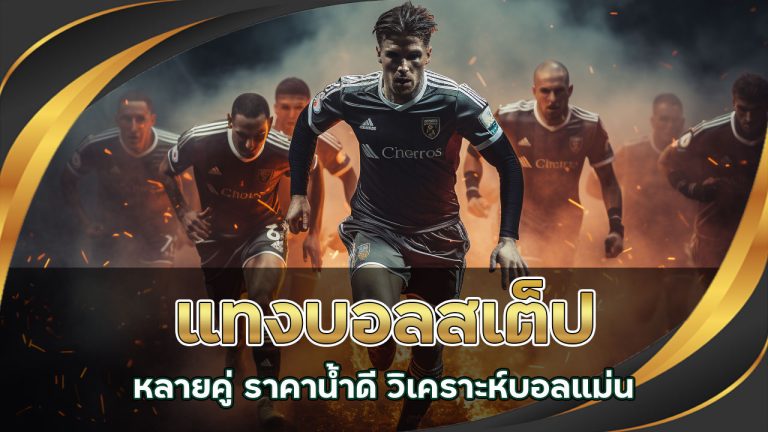 แทงบอลสเต็ปหลายคู่